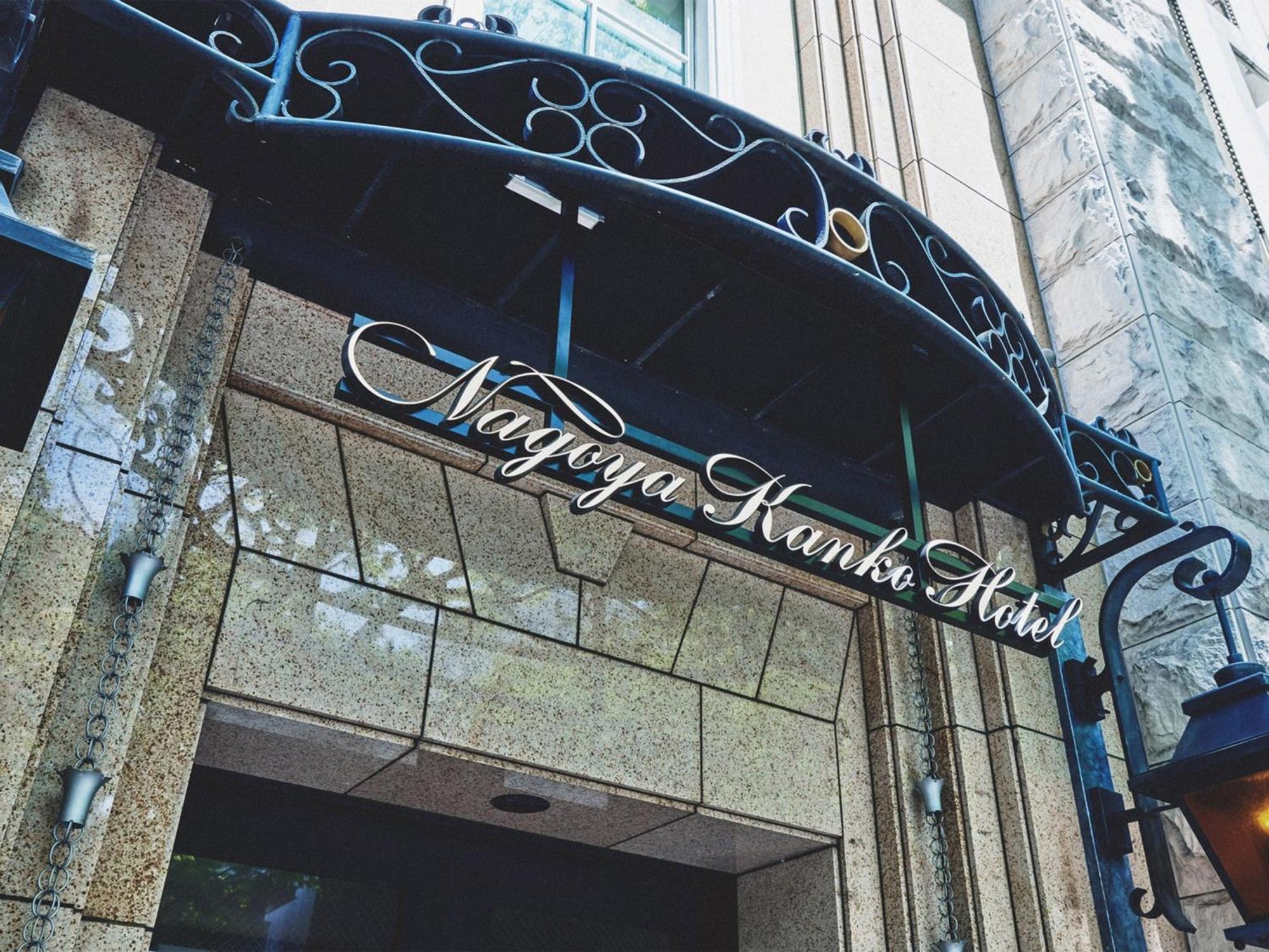 Nagoya Kanko Hotel Екстер'єр фото Entrance to the hotel